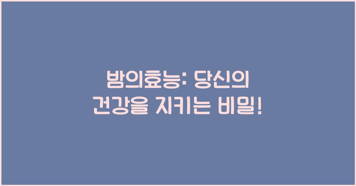 밤의효능
