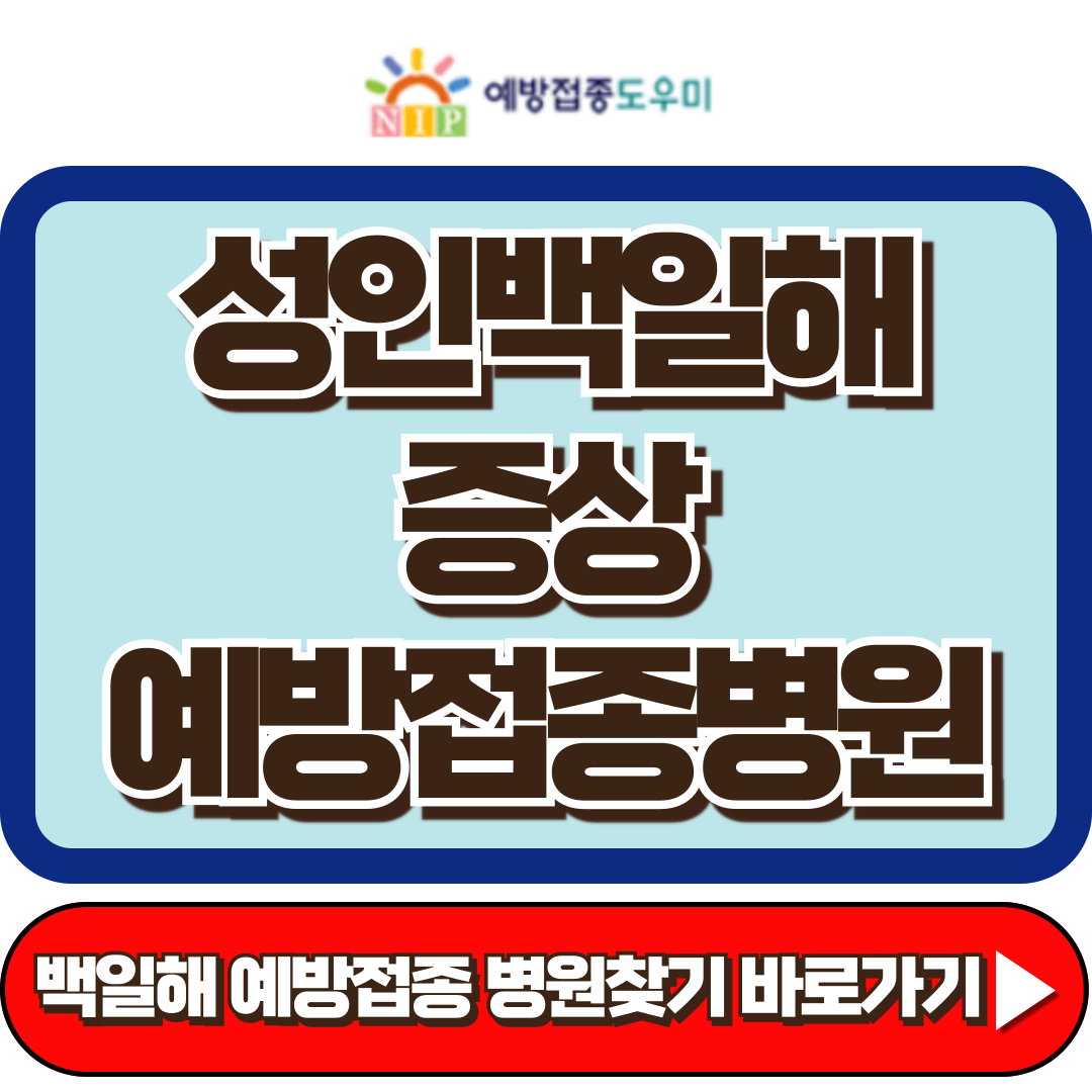 성인 백일해 증상, 예방접종 병원정보