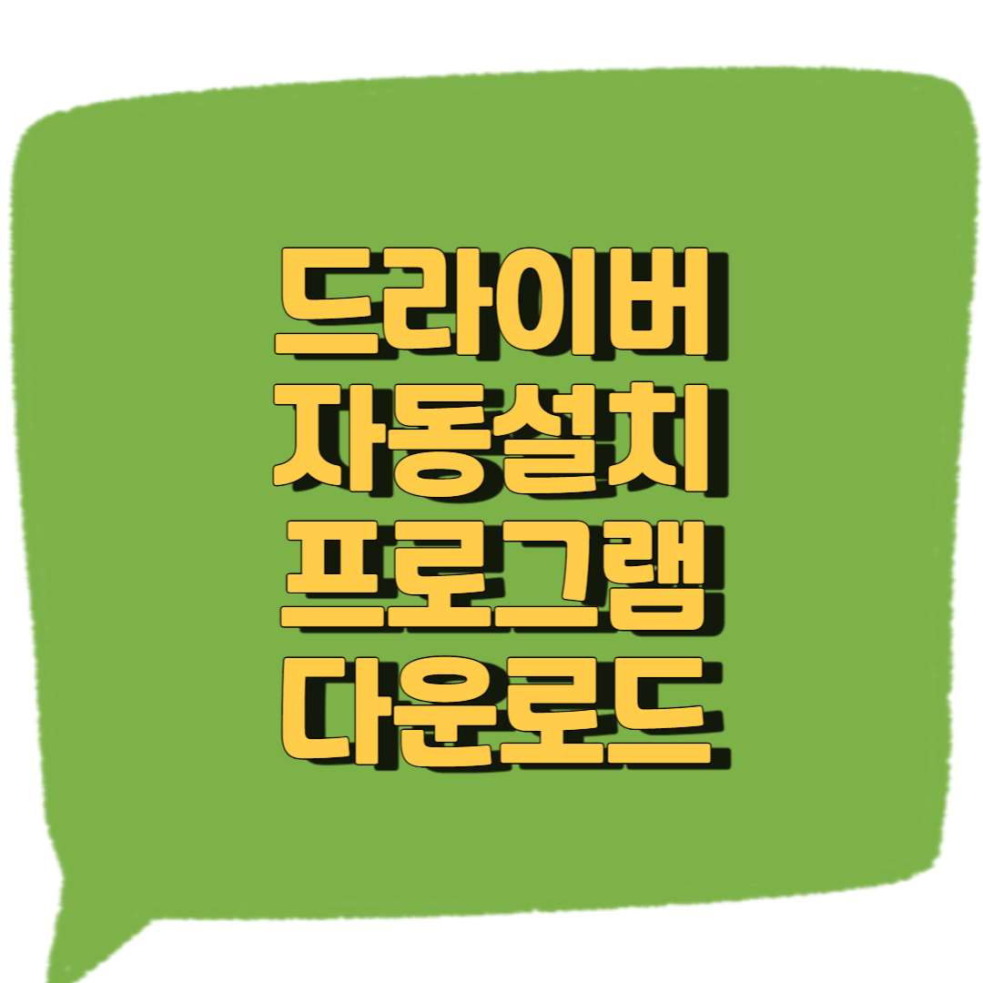 드라이버 자동설치 프로그램 다운로드 방법과 필요성 정리 썸네일