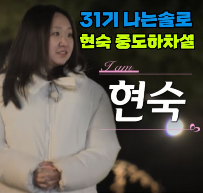 나는솔로 31기 현숙 중도 퇴소 이유 직업 나이 프로필 상철 영숙 데이트 결과 완벽정리