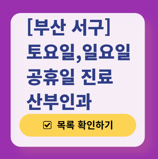 부산 서구 일요일 진료 산부인과 목록 ❘ 토요일 주말 공휴일 야간 문 여는 병원 리스트