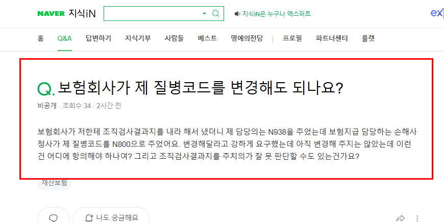 보험사가 질병코드 변경 질문