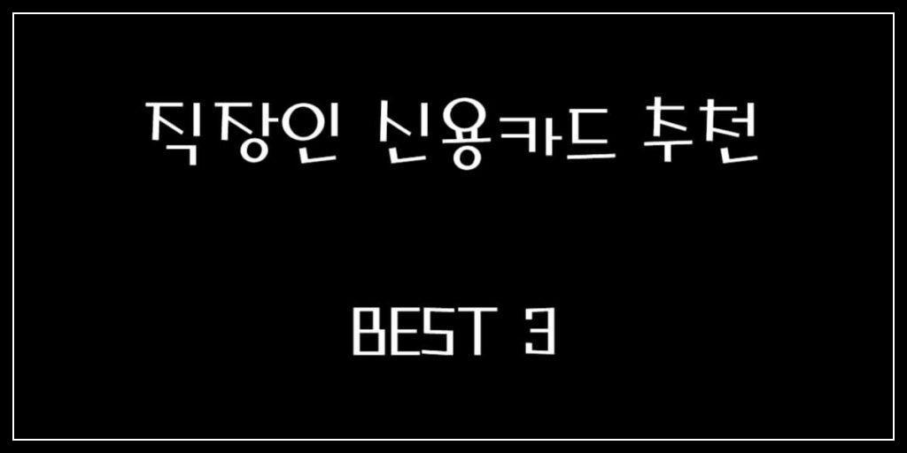 직장인 신용카드 추천