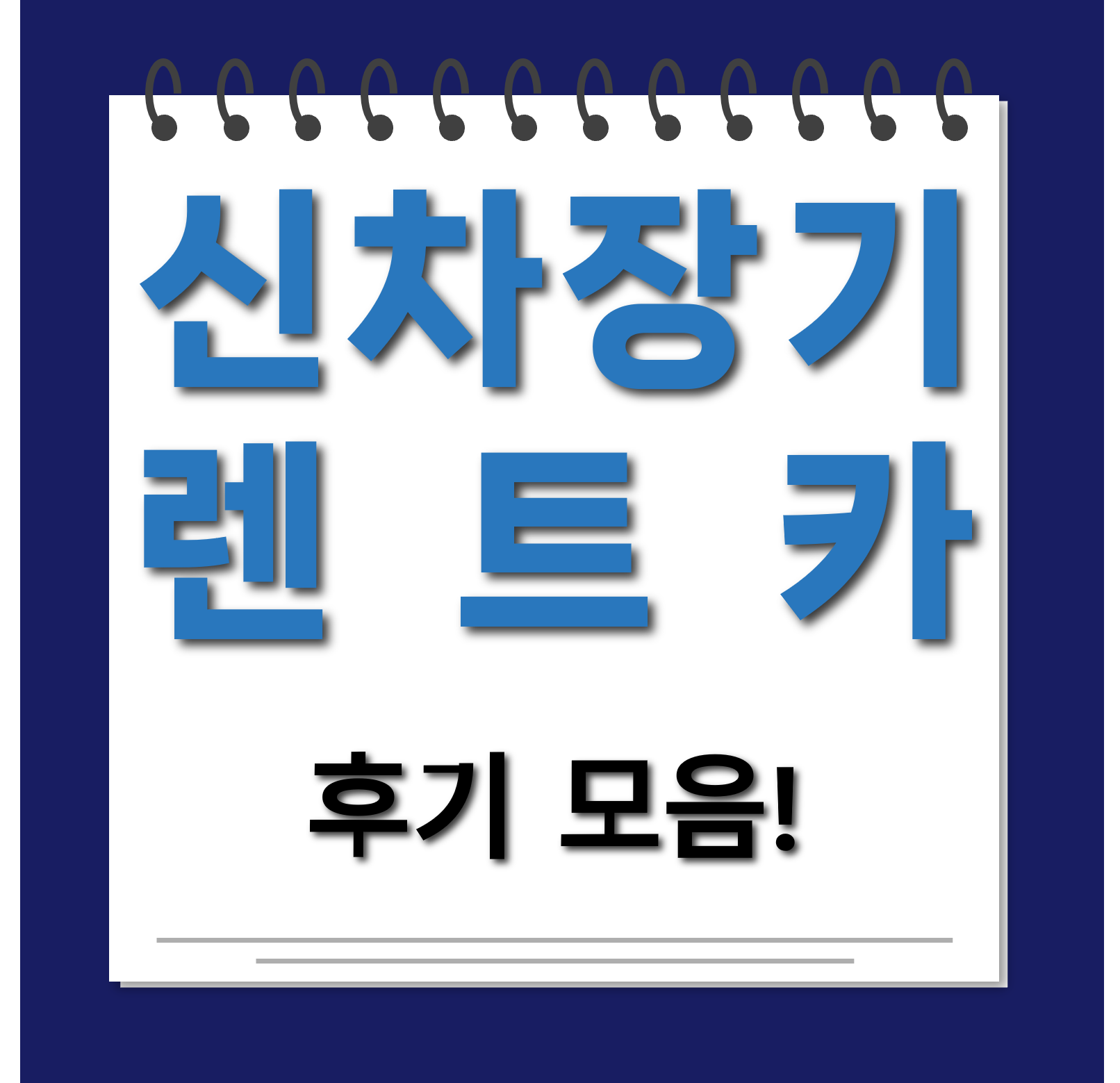 신차장기렌트카 후기모음 대표사진