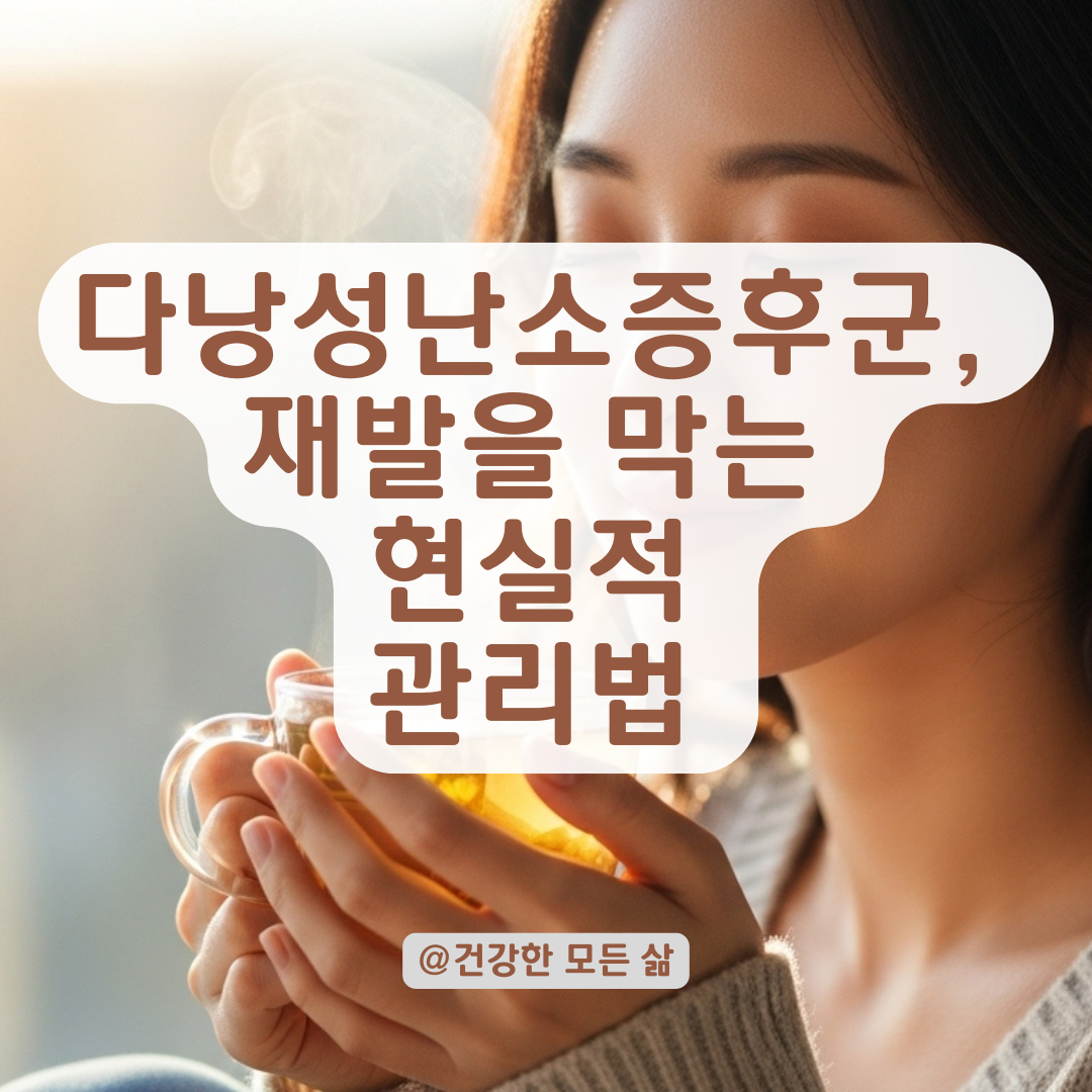 다낭성난소증후군, 잠깐 좋아졌다고 끝이 아닙니다. 재발과 관리의 현실 정리.