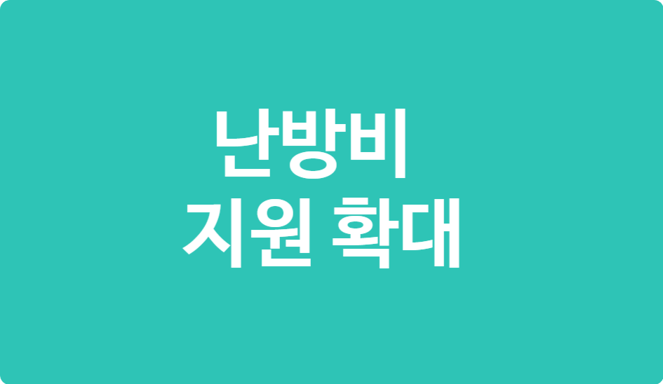 2025 난방비 지원 확대! 대상·금액·신청기간까지 총정리