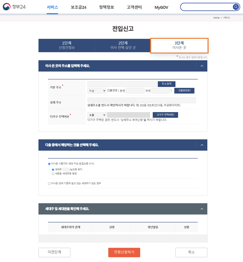 03. 전입신고 3단계 - 이사 온 곳 입력