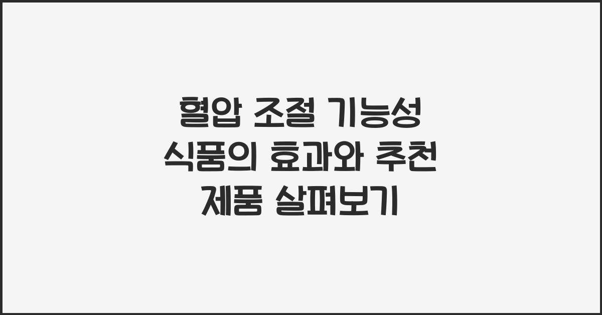 혈압 조절 기능성 식품  