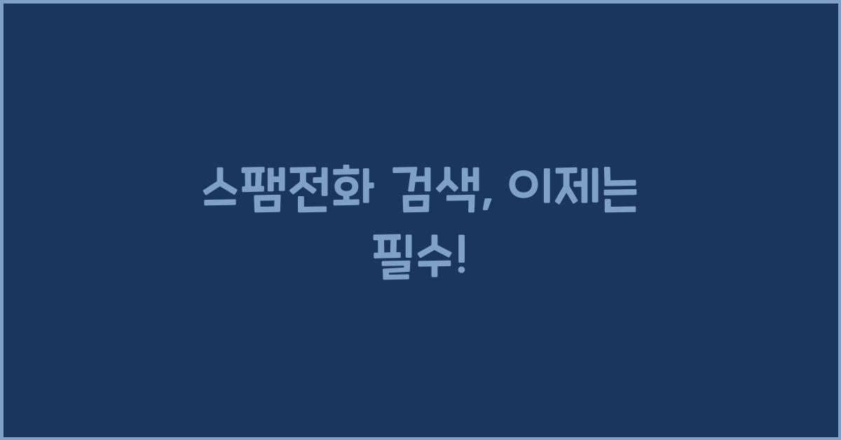 스팸전화 검색