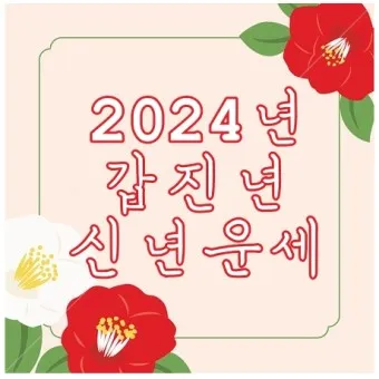 2025 띠별 운세 대박 띠 삼재띠 좋은 띠_22