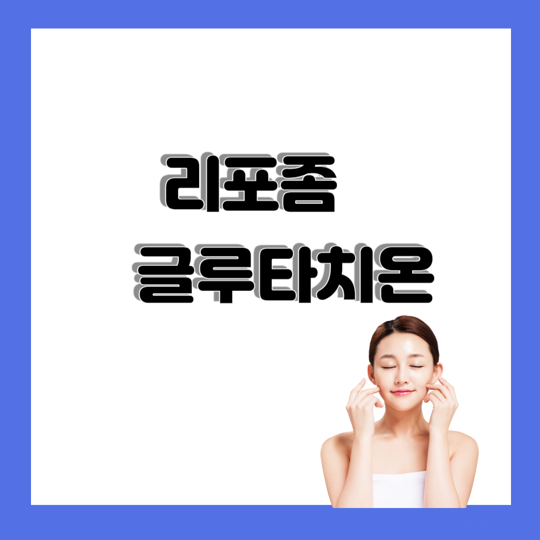 리포좀 글루타치온 효능