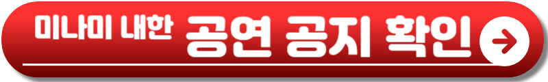 미나미 내한