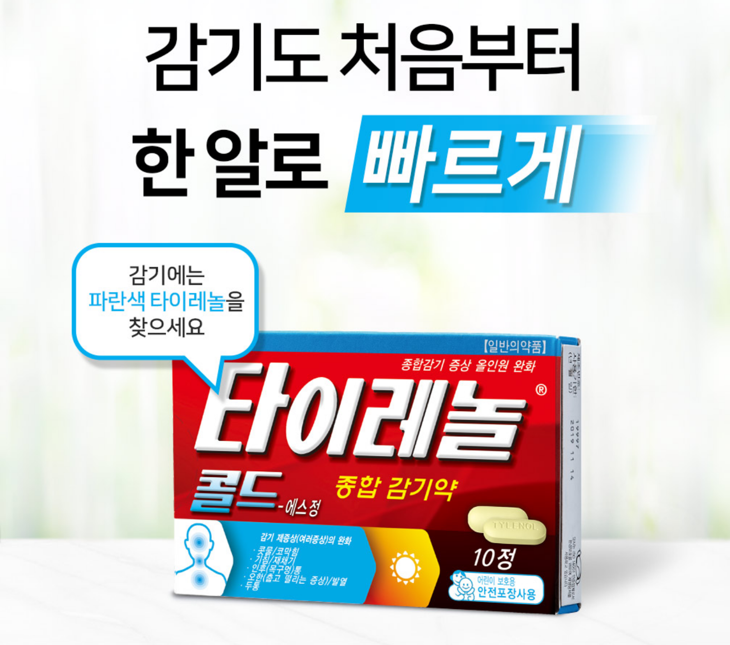 타이레놀 콜드 사진입니다.