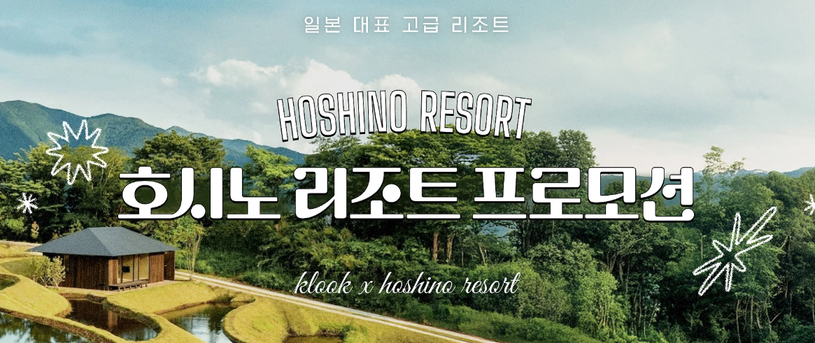 2026년 4월 한정 일본 호텔 10% 할인 항공 3만원 할인쿠폰 클룩 프로모션