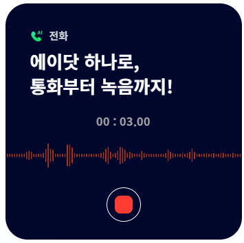 에이닷 AI 통화녹음