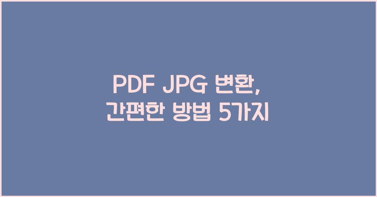 PDF JPG 변환