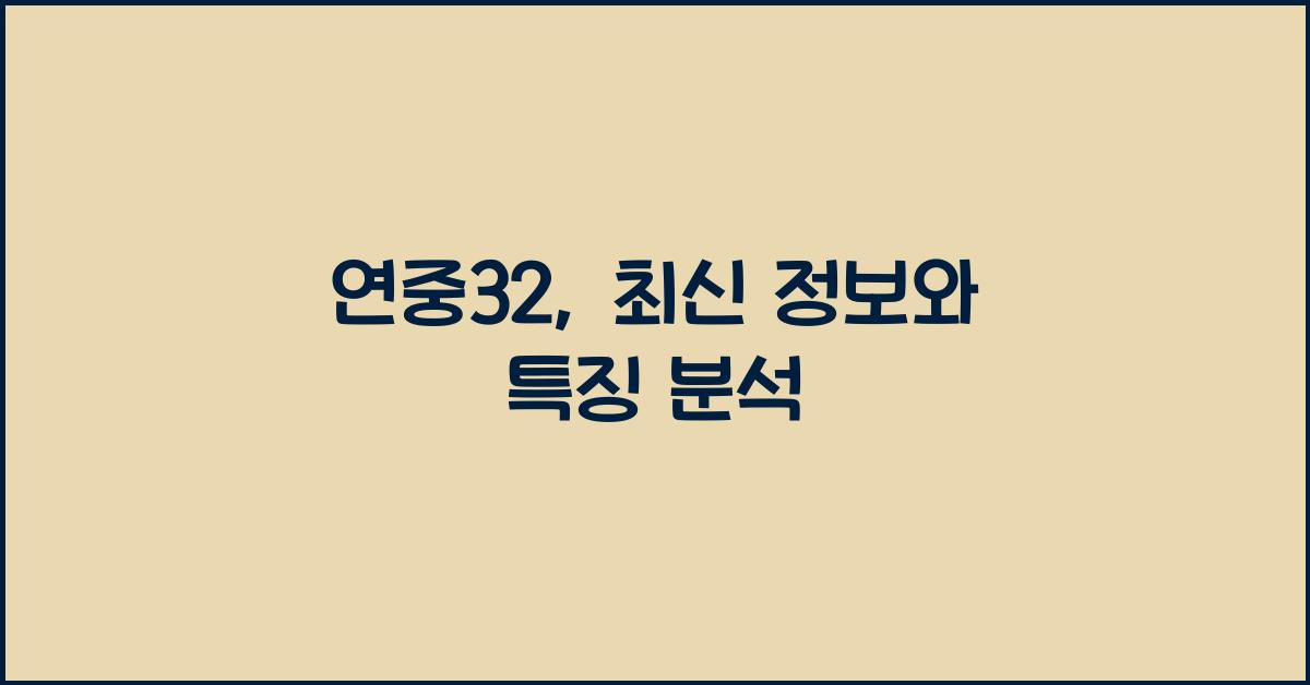 연중32