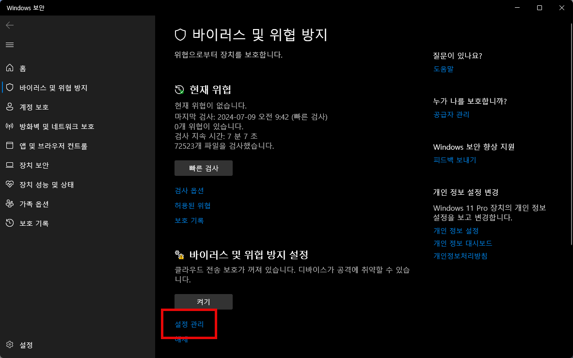 바이러스 검사 끄는 방법