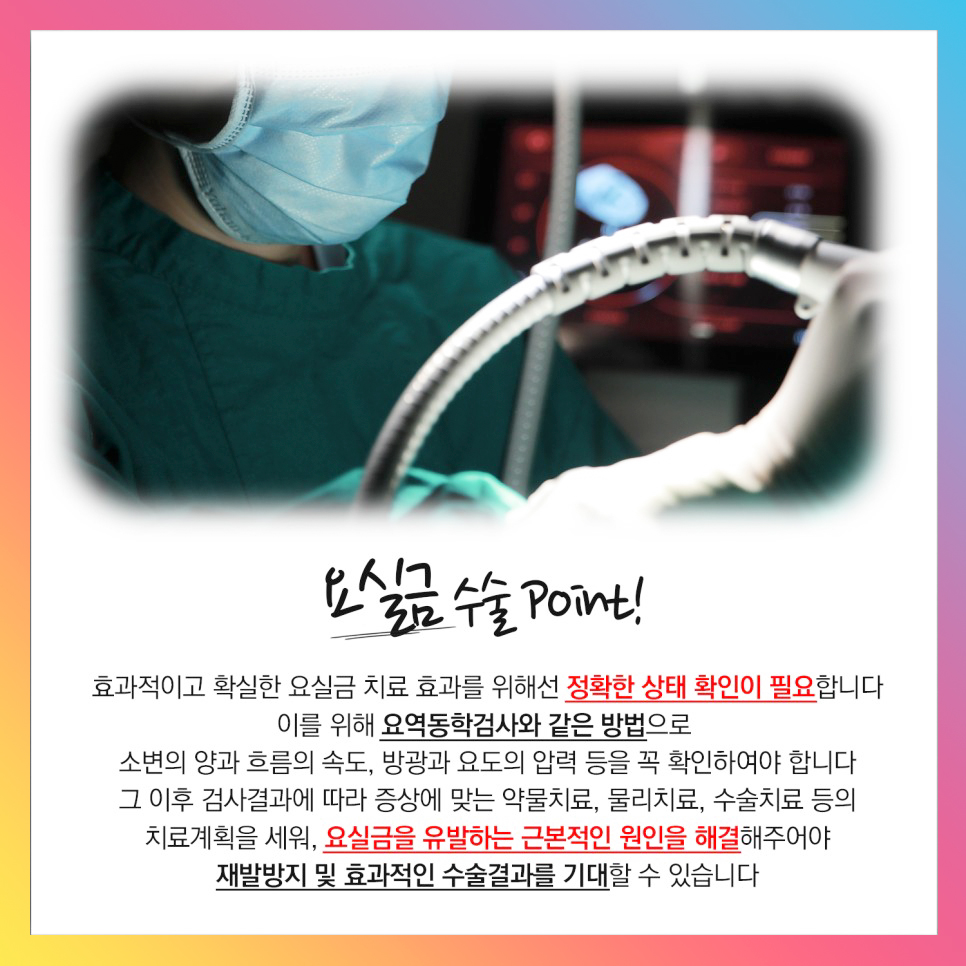 요실금수술포인트
