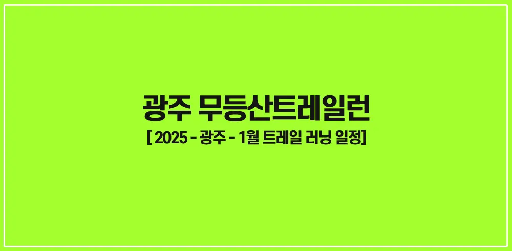 광주-무등산트레일런-2025-썸네일