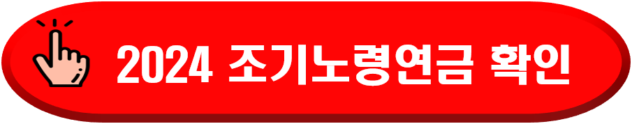 조기노령연금