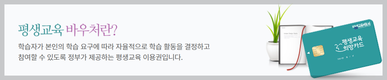 평생교육 바우처 홈페이지 신청기간