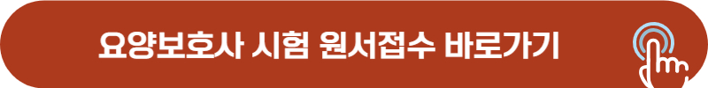 요양보호사 원서접수 사이트