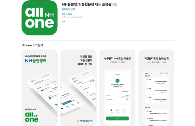 농협은행 대표 NH올원뱅크 앱