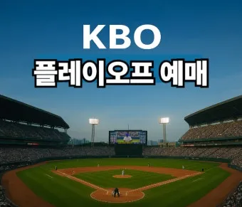 KBO 프로야구 예매 좌석표 시야 좋은 자리 노약자석 추천 팁_10