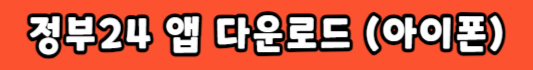 정부24 앱 다운받기 아이폰