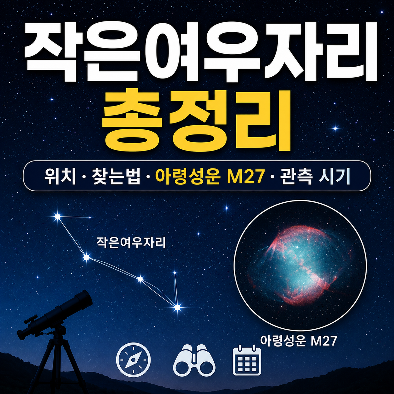 작은여우자리