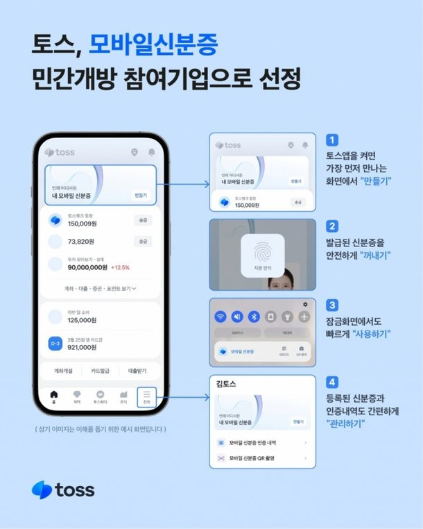 토스에서 모바일 신분증 발급 방법