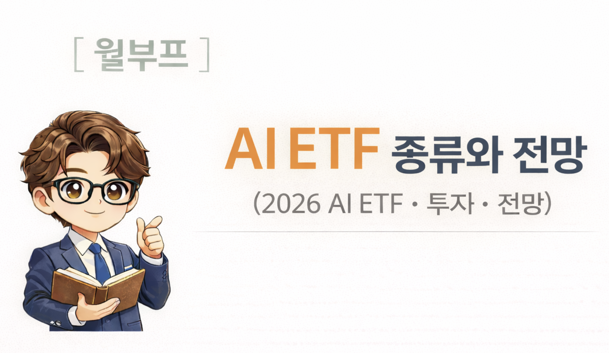 AI ETF관련이미지