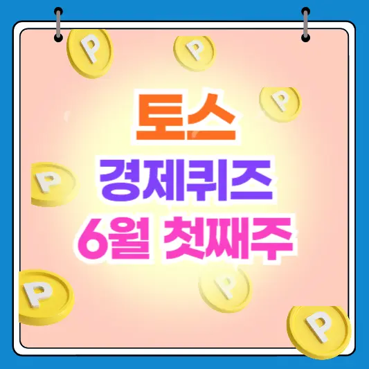 토스 TOSS 경제퀴즈 6월 첫째주 6월3일