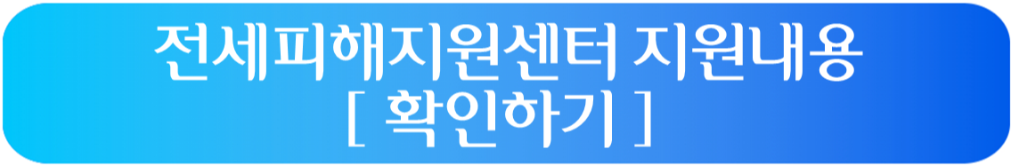 전세피해지원센터 지원내용