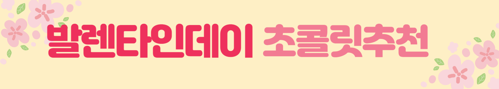 발렌타인데이 초콜릿추천 고급형 실속형