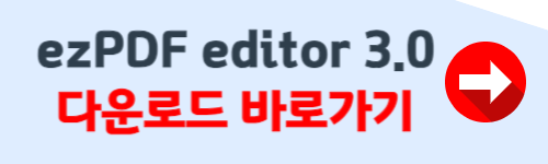 ezPDF editor 3.0 무료 다운로드