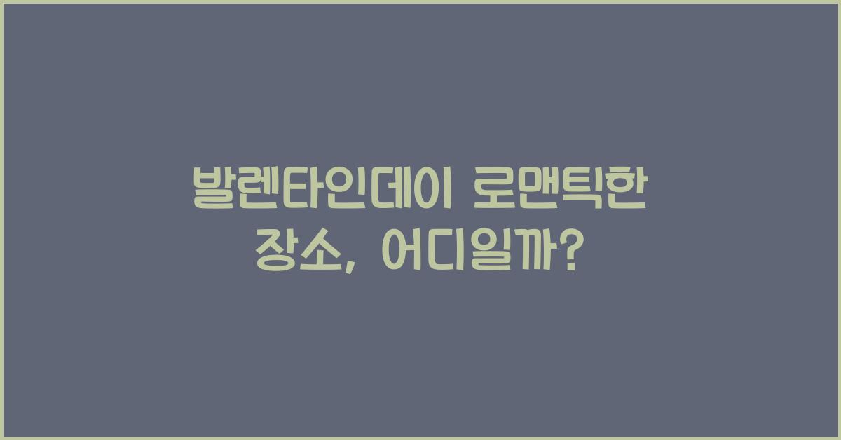 발렌타인데이 로맨틱한 장소