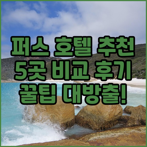 퍼스 호텔 예약 전 필독! 5곳 비교