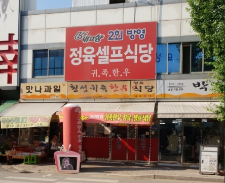 횡성귀족한우정육식당