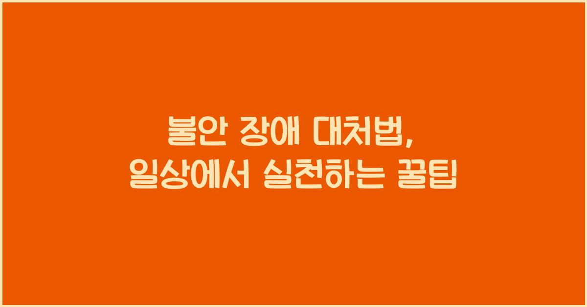 불안 장애 대처법