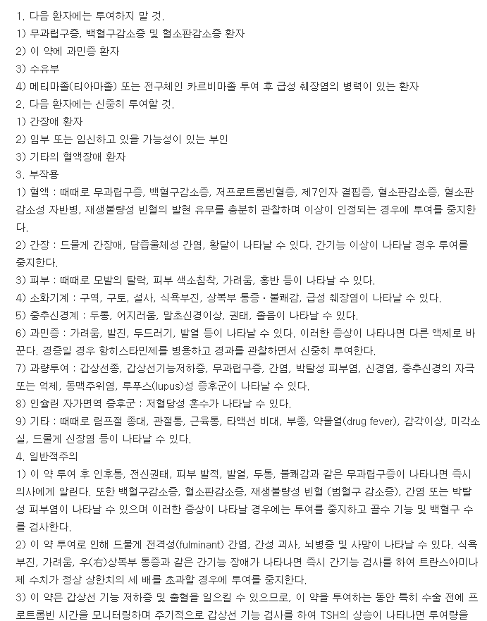 부광메티마졸정-복용-주의사항