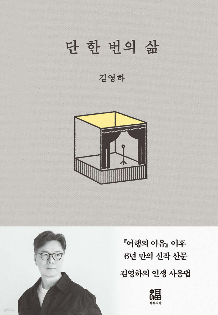 1. 단 한 번의 삶 — 김영하
