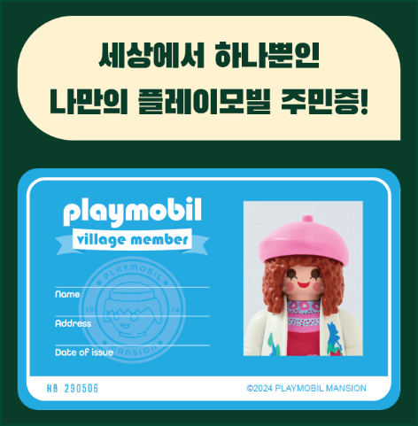 플레이모빌 맨션 전시회- 나만의 플레이모빌 주민증