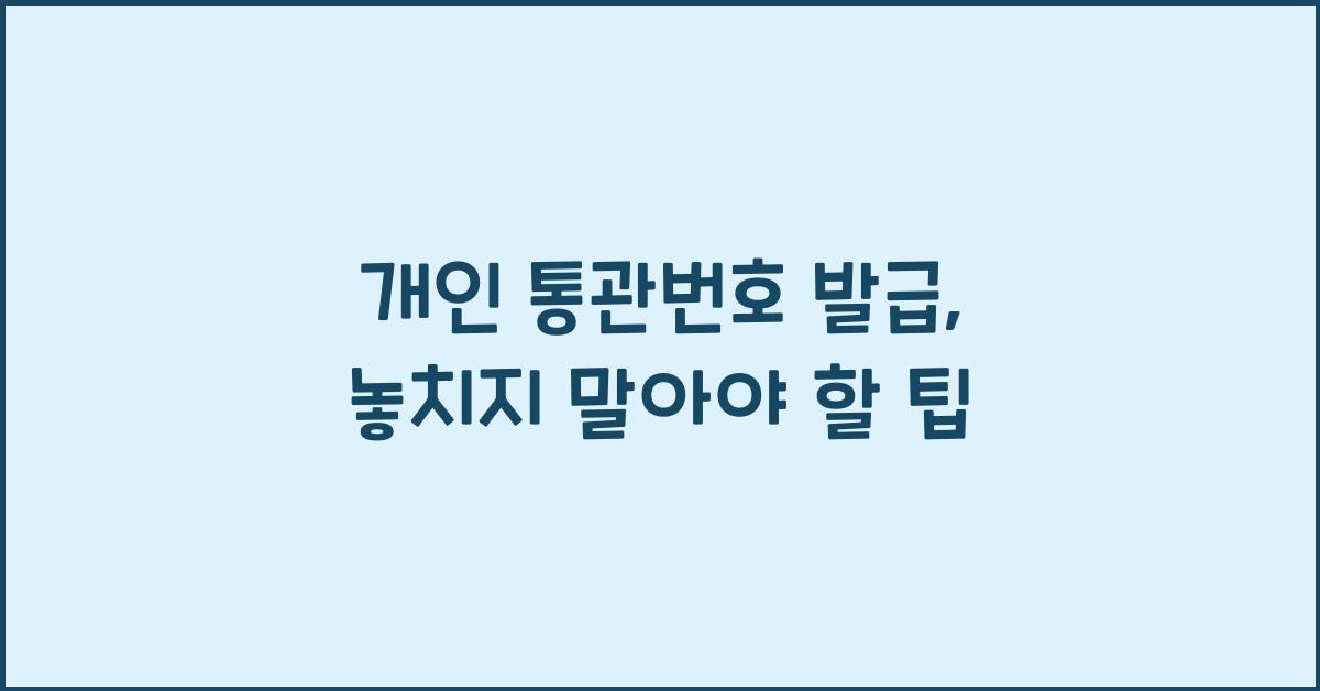 개인 통관번호 발급