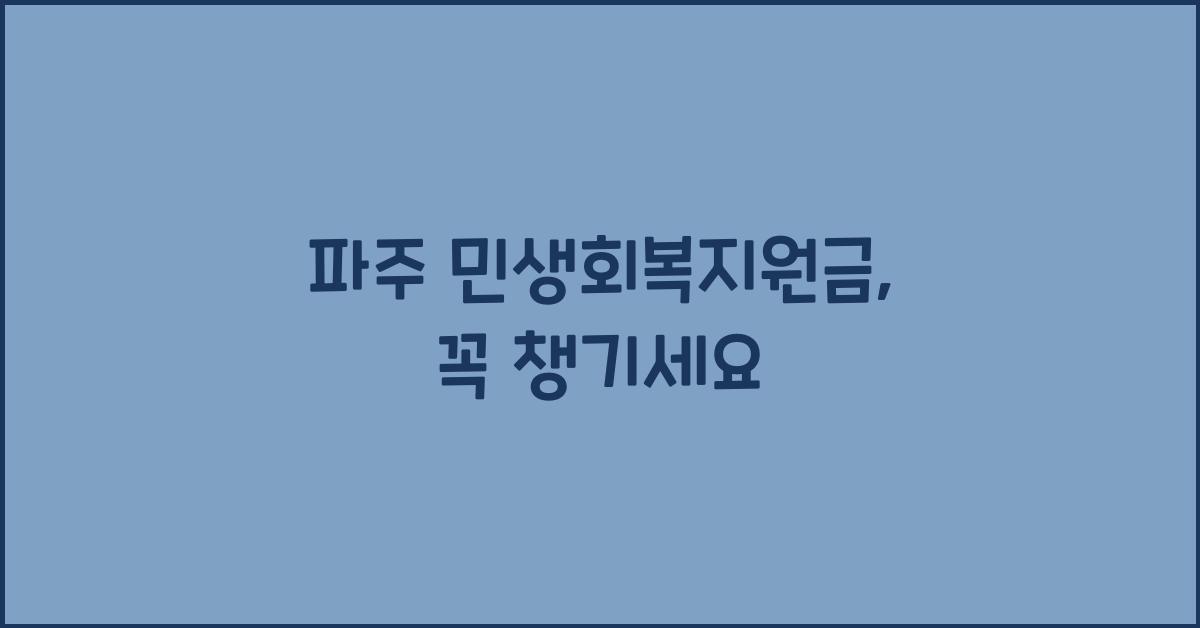 파주 민생회복지원금