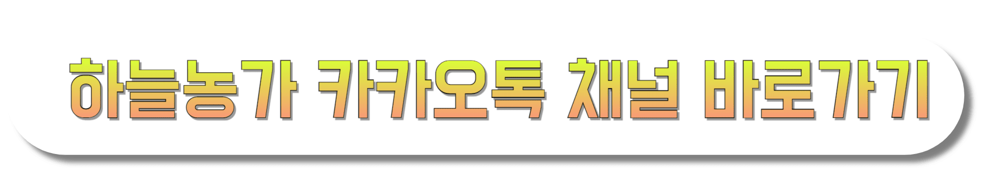 하늘농가-카카오톡-채널-바로가기