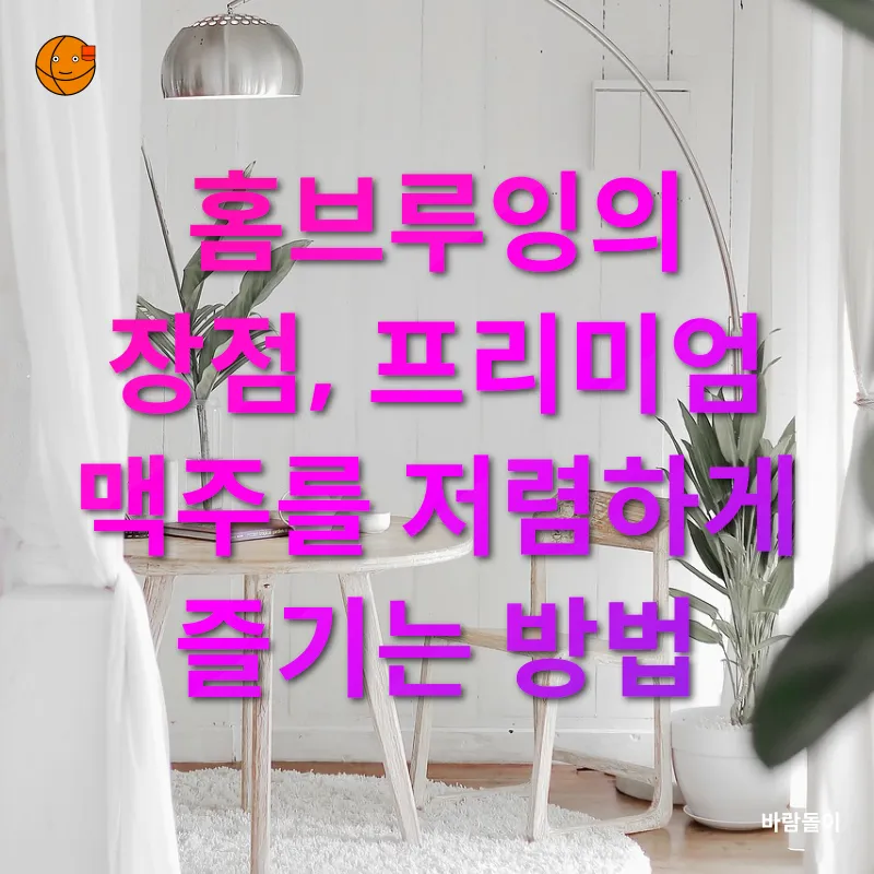 홈브루잉_2