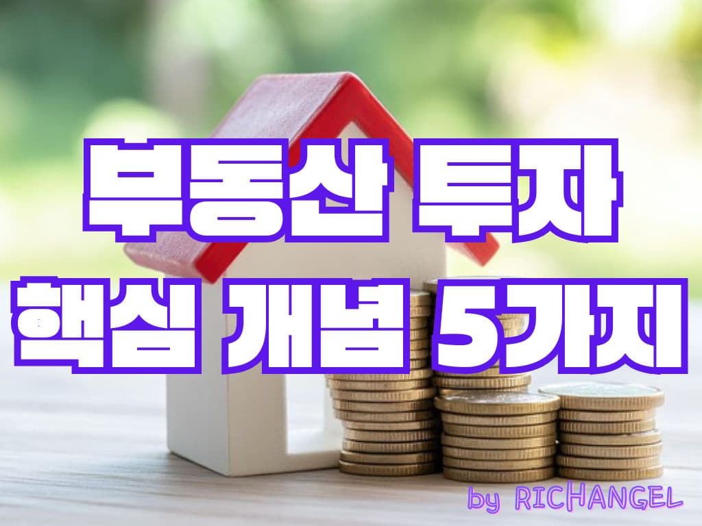 부동산 투자 핵심 개념 5가지