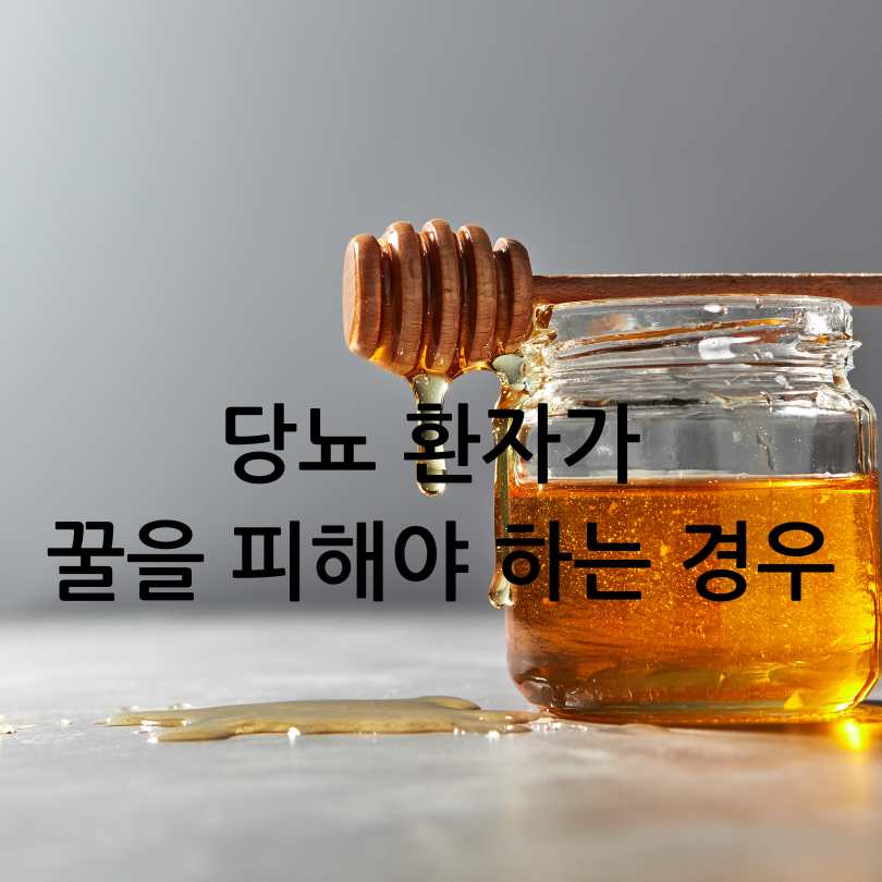 꿀과당뇨
